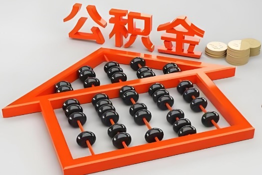 扎兰屯代办公积金听说封存的现在也能有办法提取了。