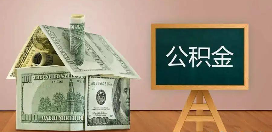 扎兰屯公积金代办加急